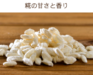 糀の甘さと香り