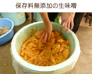 保存料無添加の生味噌