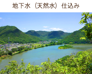 地下水〈天然水〉仕込み