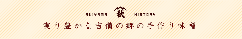 実り豊かな吉備の郷の手作り味噌
